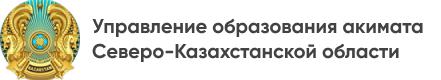 КГУ «Управление образования акимата Северо-Казахстанской области» - партнер icmotion